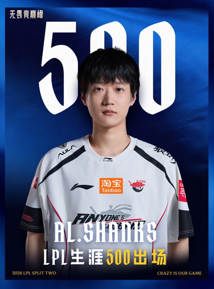 里程碑：Shanks达成500出场成就 LPL第43位达成该成就的选手