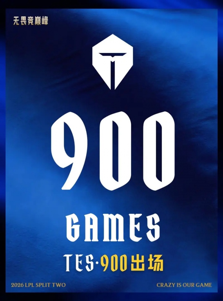 LPL俱乐部里程碑：TES达成LPL900出场成就